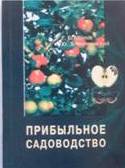 Прибуткове садівництво
